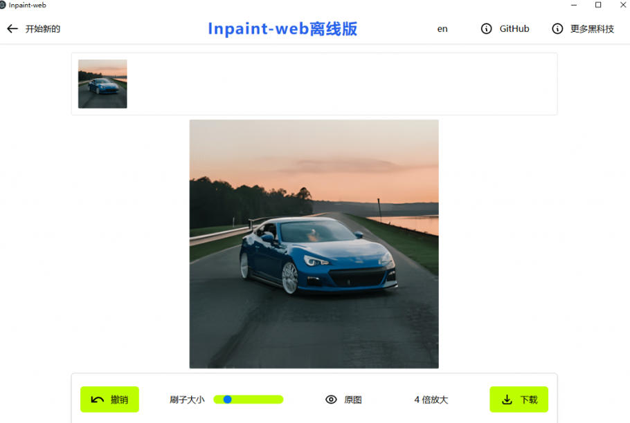 本地离线处理,4倍图片超分 AI涂抹去水印!Github上热门神器,免费高清修复图一键搞定!Inpaint-Web