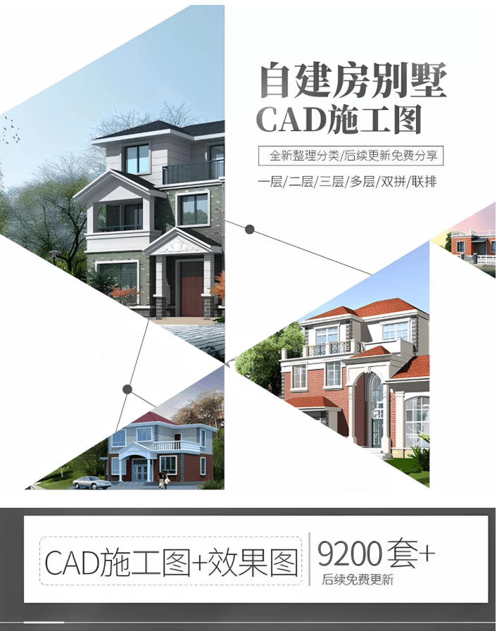 付费购买素材！2026新整理新农村自建房设计图，图纸CAD施工图合集，超18700 套，自建房屋图纸