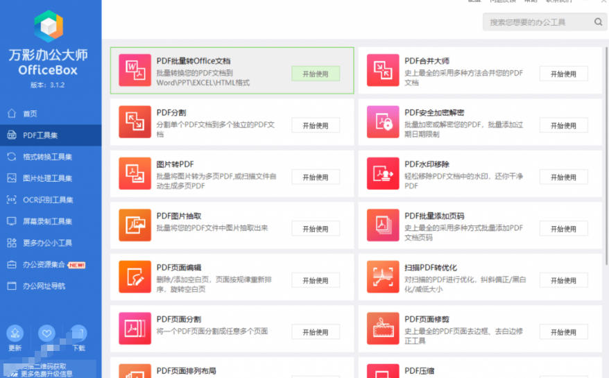 官网于已正式停服下架！现在离线版成了终身免费版，内置60 实用工具，万彩办公大师离线版OfficeBox