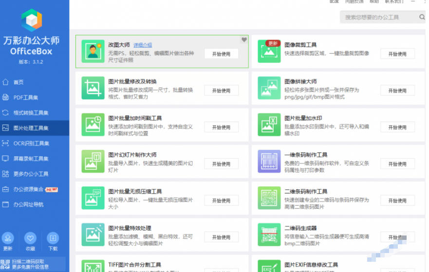官网于已正式停服下架！现在离线版成了终身免费版，内置60 实用工具，万彩办公大师离线版OfficeBox