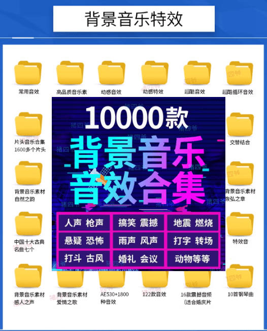 宝藏级音效素材包！10000 款背景音乐音效素材合集，自然片头婚礼会议常用音效包，分类清晰