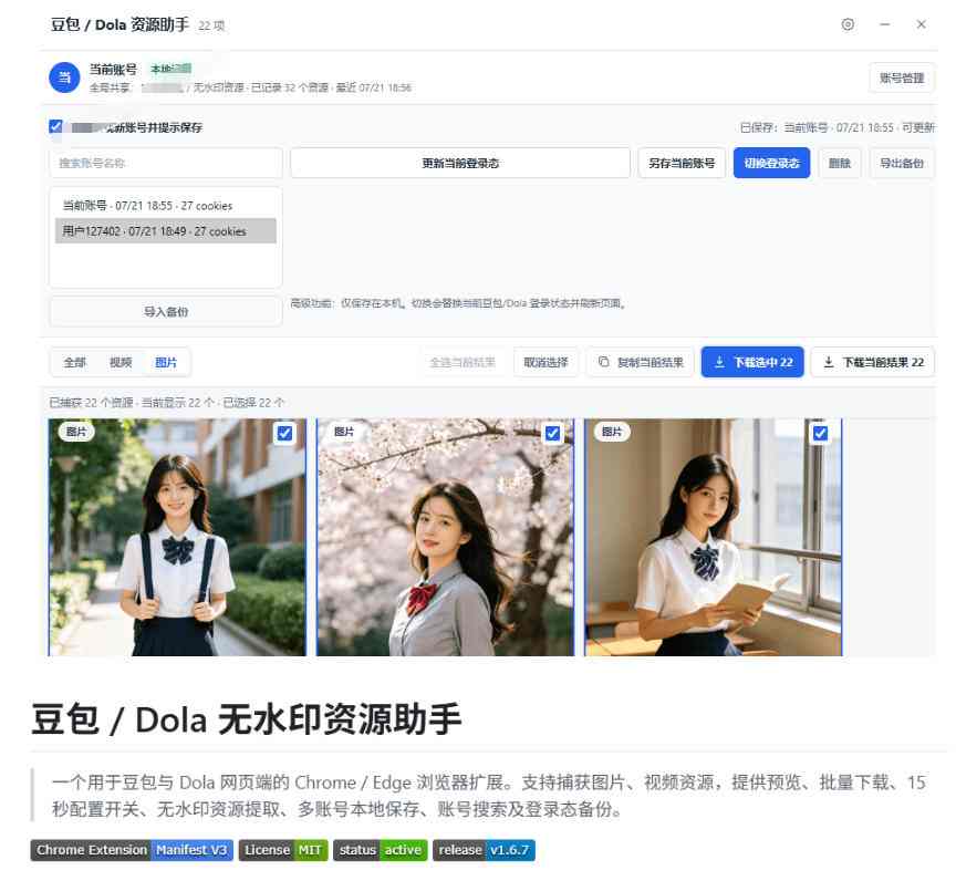 最新豆包无水印下载终于来了!支持豆包图片 视频,15秒视频配置本地账户管理及批量下载,浏览器插件