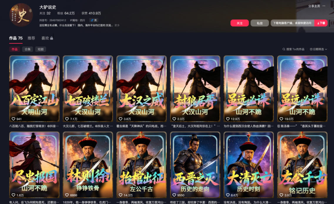 抖音64W粉丝博主大驴说史亲授AI历史课,可以上精选独家,全网发布收益更可观,单日收益1k