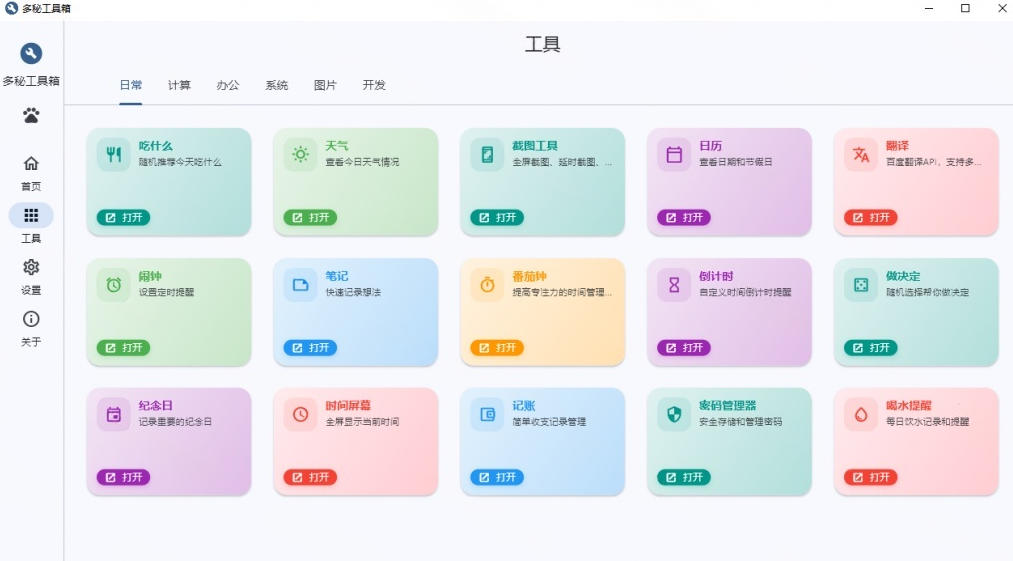 Windows桌面工具集合！内置50 实用简约桌面小组件，含截图、录屏、翻译、天气等，多秘工具箱