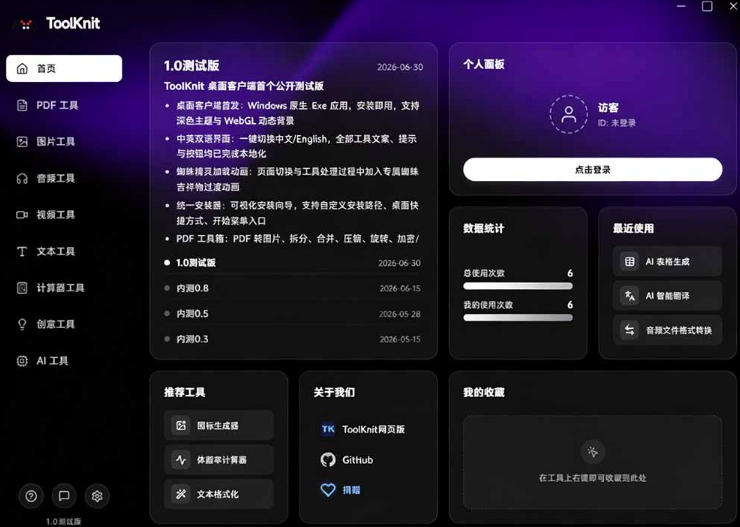 开源宝藏工具箱来了！包含PDF-图片-音视频-AI-文本等20 工具，完全离线免费使用toolknit-desktop