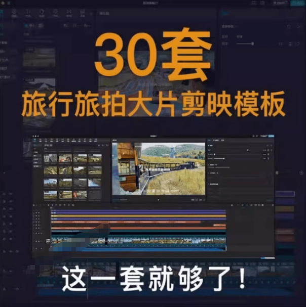 自媒体Vlog剪映旅拍模板合集,共计30套,自费购买素材!旅行旅游生活记录视频剪辑模板,附预览视频