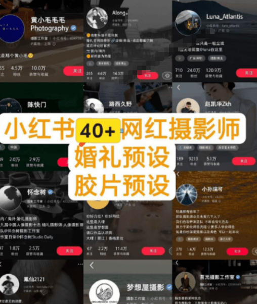 独家高质量调色素材合集!精选小红书40 多位网红婚礼/人像/风光摄影师的预设,按姓名整理,建议收藏!